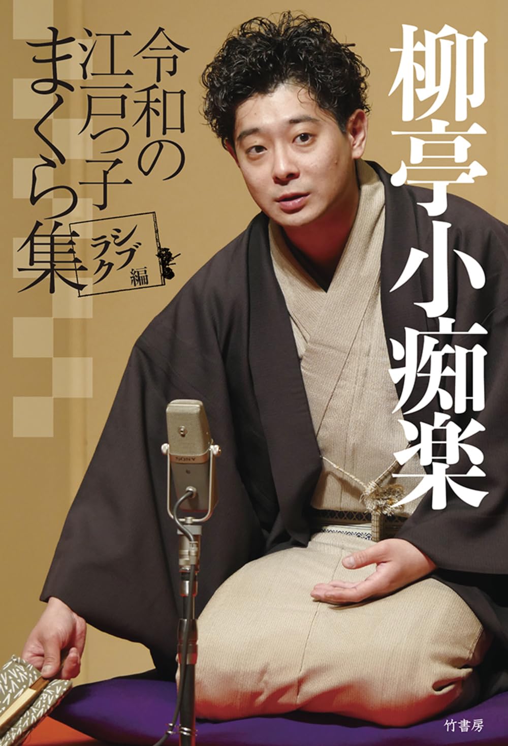 Amazon.co.jp: 柳亭小痴楽 令和の江戸っ子まくら集 シブラク編 : 柳亭